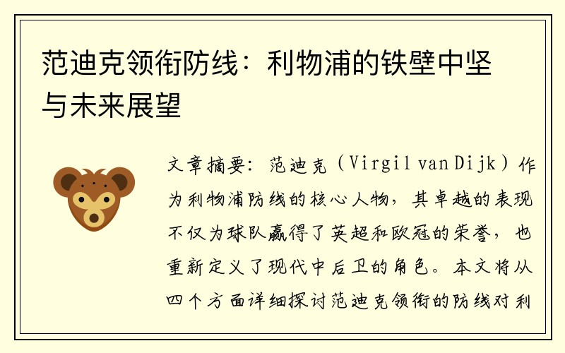 范迪克领衔防线：利物浦的铁壁中坚与未来展望
