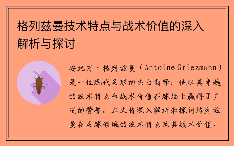 格列兹曼技术特点与战术价值的深入解析与探讨