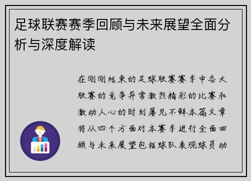 足球联赛赛季回顾与未来展望全面分析与深度解读