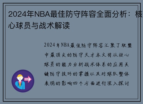 2024年NBA最佳防守阵容全面分析：核心球员与战术解读