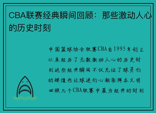 CBA联赛经典瞬间回顾：那些激动人心的历史时刻