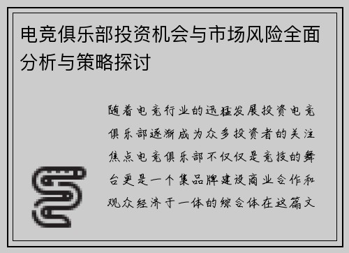 电竞俱乐部投资机会与市场风险全面分析与策略探讨