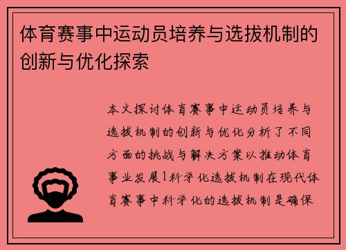 体育赛事中运动员培养与选拔机制的创新与优化探索