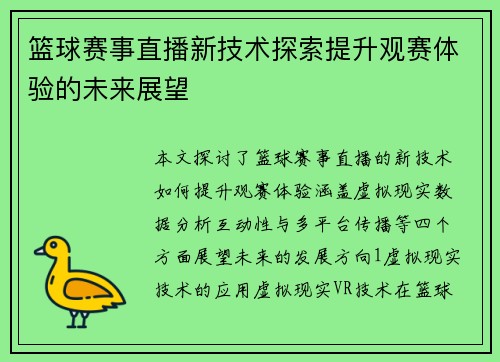 篮球赛事直播新技术探索提升观赛体验的未来展望