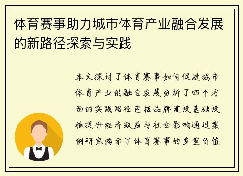 体育赛事助力城市体育产业融合发展的新路径探索与实践