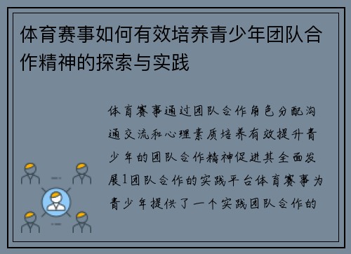 体育赛事如何有效培养青少年团队合作精神的探索与实践
