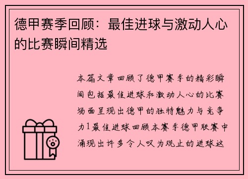 德甲赛季回顾：最佳进球与激动人心的比赛瞬间精选