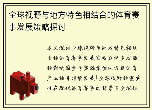 全球视野与地方特色相结合的体育赛事发展策略探讨