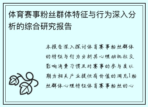 体育赛事粉丝群体特征与行为深入分析的综合研究报告
