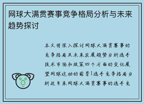 网球大满贯赛事竞争格局分析与未来趋势探讨
