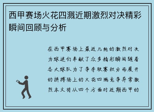 西甲赛场火花四溅近期激烈对决精彩瞬间回顾与分析