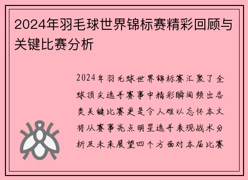 2024年羽毛球世界锦标赛精彩回顾与关键比赛分析