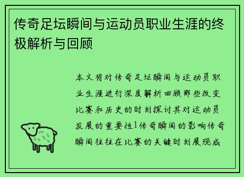 传奇足坛瞬间与运动员职业生涯的终极解析与回顾