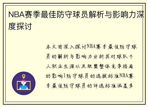 NBA赛季最佳防守球员解析与影响力深度探讨