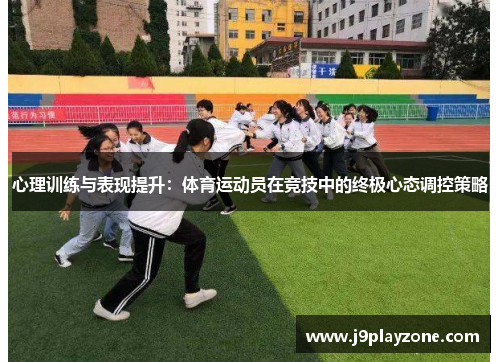 心理训练与表现提升：体育运动员在竞技中的终极心态调控策略