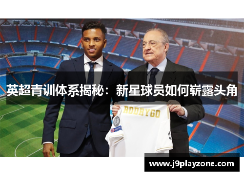 英超青训体系揭秘：新星球员如何崭露头角