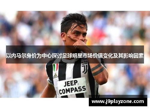 以内马尔身价为中心探讨足球明星市场价值变化及其影响因素