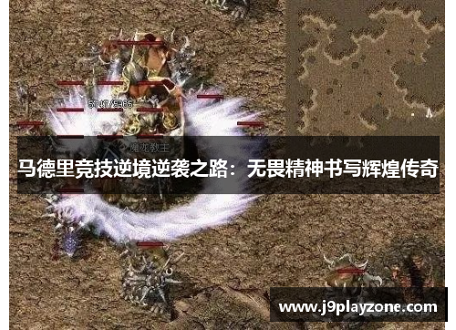 马德里竞技逆境逆袭之路：无畏精神书写辉煌传奇