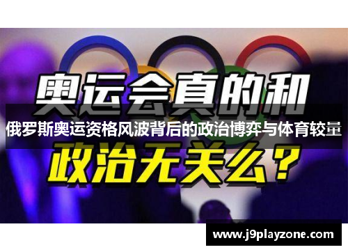 俄罗斯奥运资格风波背后的政治博弈与体育较量