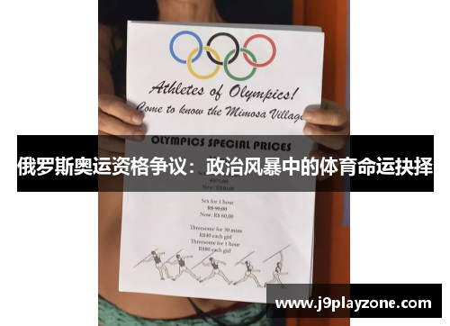 俄罗斯奥运资格争议：政治风暴中的体育命运抉择