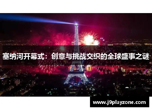 塞纳河开幕式：创意与挑战交织的全球盛事之谜