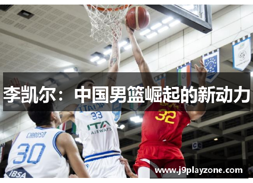 李凯尔：中国男篮崛起的新动力