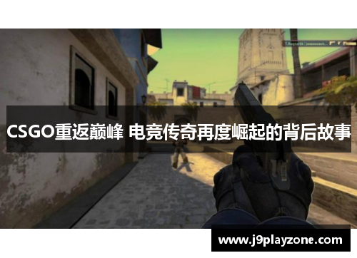 CSGO重返巅峰 电竞传奇再度崛起的背后故事