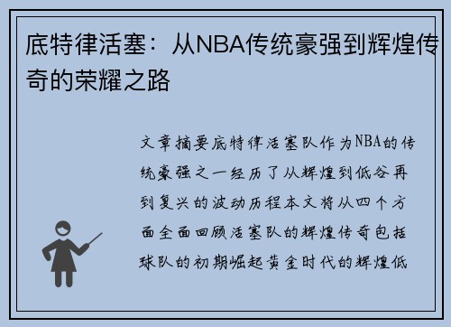 底特律活塞：从NBA传统豪强到辉煌传奇的荣耀之路