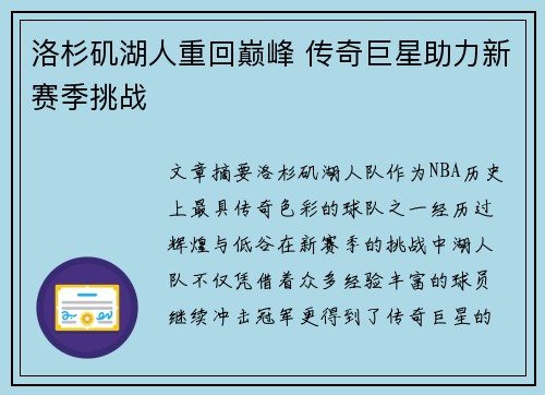 洛杉矶湖人重回巅峰 传奇巨星助力新赛季挑战