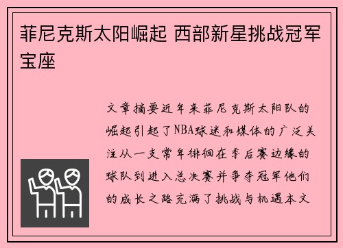 菲尼克斯太阳崛起 西部新星挑战冠军宝座
