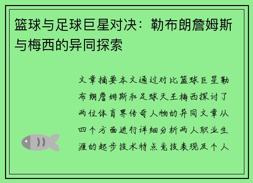 篮球与足球巨星对决：勒布朗詹姆斯与梅西的异同探索