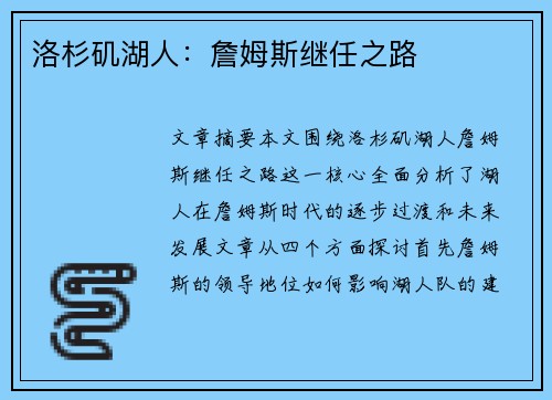 洛杉矶湖人：詹姆斯继任之路