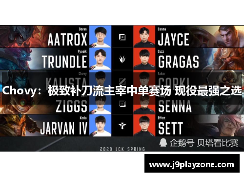 Chovy：极致补刀流主宰中单赛场 现役最强之选