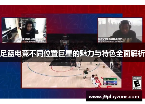 足篮电竞不同位置巨星的魅力与特色全面解析