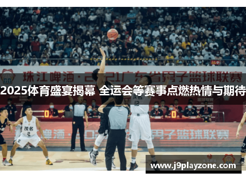 2025体育盛宴揭幕 全运会等赛事点燃热情与期待